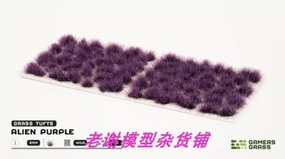 现货 Gamers Grass Alien Purple (6mm) 成品 草簇 植株 微缩模型