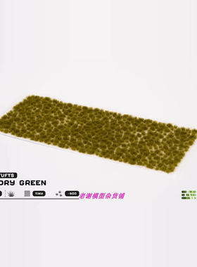 现货 Gamers Grass Tiny Dry Green (2mm)   成品 草簇 植株 微缩