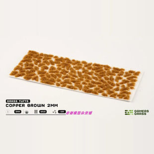 现货 Gamers Grass Copper Brown (2mm)  成品  植物 草簇 场景