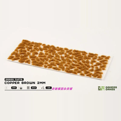 现货 Gamers Grass Copper Brown (2mm)  成品  植物 草簇 场景
