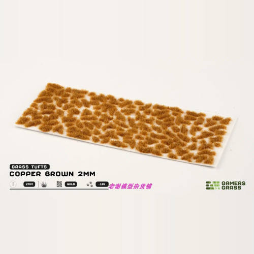 现货 Gamers Grass Copper Brown (2mm)  成品  植物 草簇 场景