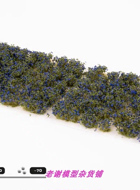 现货 Gamers Grass BLUE Flowers 成品 植物 草簇 场景 微缩