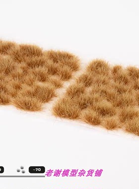 现货 Gamers Grass Dry Tuft (6mm) 成品 植物 草簇 场景 微缩