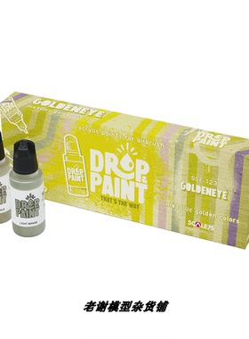 现货 Scale75 SSE-123 GOLDENEYE 喷涂 金属 水性漆 免稀释