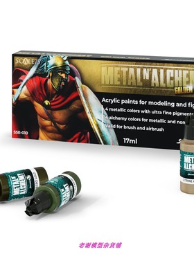 现货 Scale75 SSE-010  Metal Alchemy Golden 金属漆 金色 套装