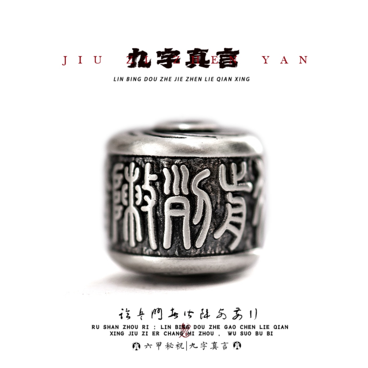纯银九字真言手串配饰