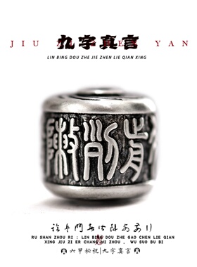 纯银九字真言手串配饰