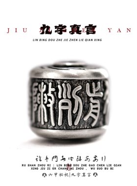 纯银九字真言手串配饰