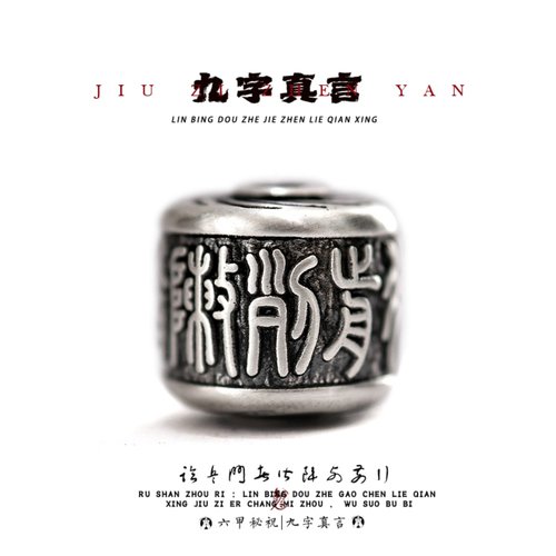 纯银九字真言手串配饰