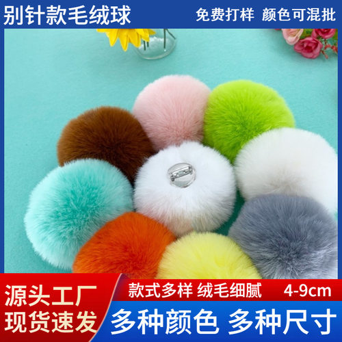 别针款仿兔毛球diy手工装饰服饰