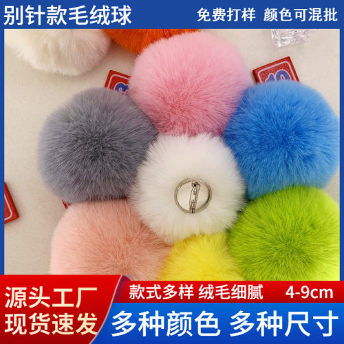 别针款仿兔毛球diy绒球包包挂件