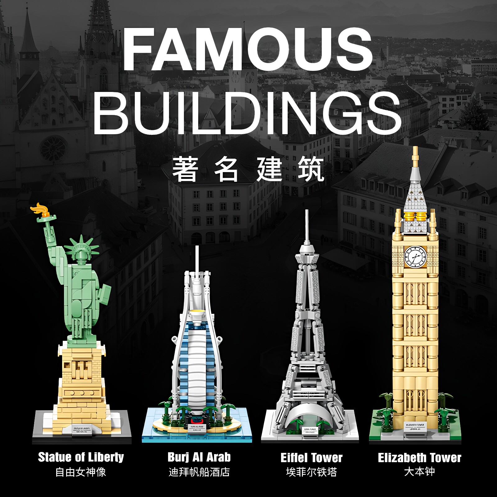 乐乐兄弟世界建筑益智拼装积木