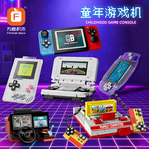 童年游戏机积木模型玩具