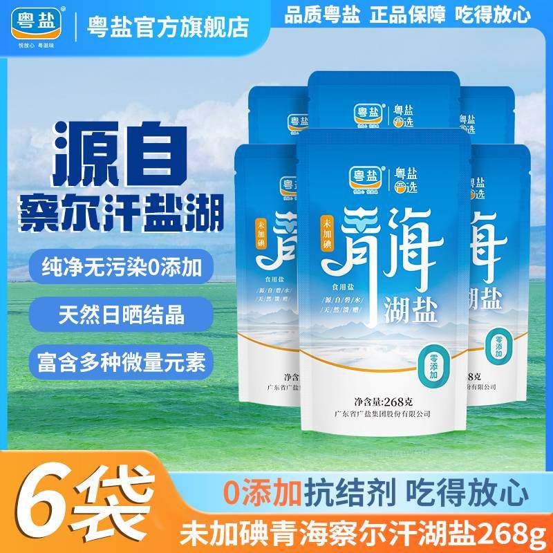 粤盐未加碘青海湖盐268g察尔汗湖盐食用家用0添加抗结剂绿色食品