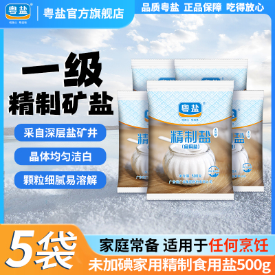 粤盐加碘无碘精制盐500g/袋食用盐井矿盐岩盐家用食盐
