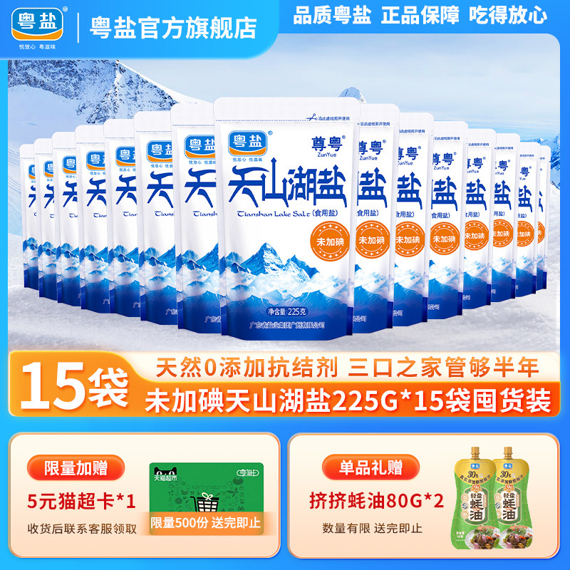 粤盐无碘盐家用天山湖盐天然无添加抗结剂新疆哈密湖盐225g*15袋,粮油调味/速食/干货/烘焙,食盐,淘宝优惠券,粉丝福利购,淘宝优惠卷