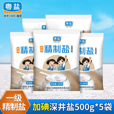 粤盐大容量500g*5袋加碘精制盐