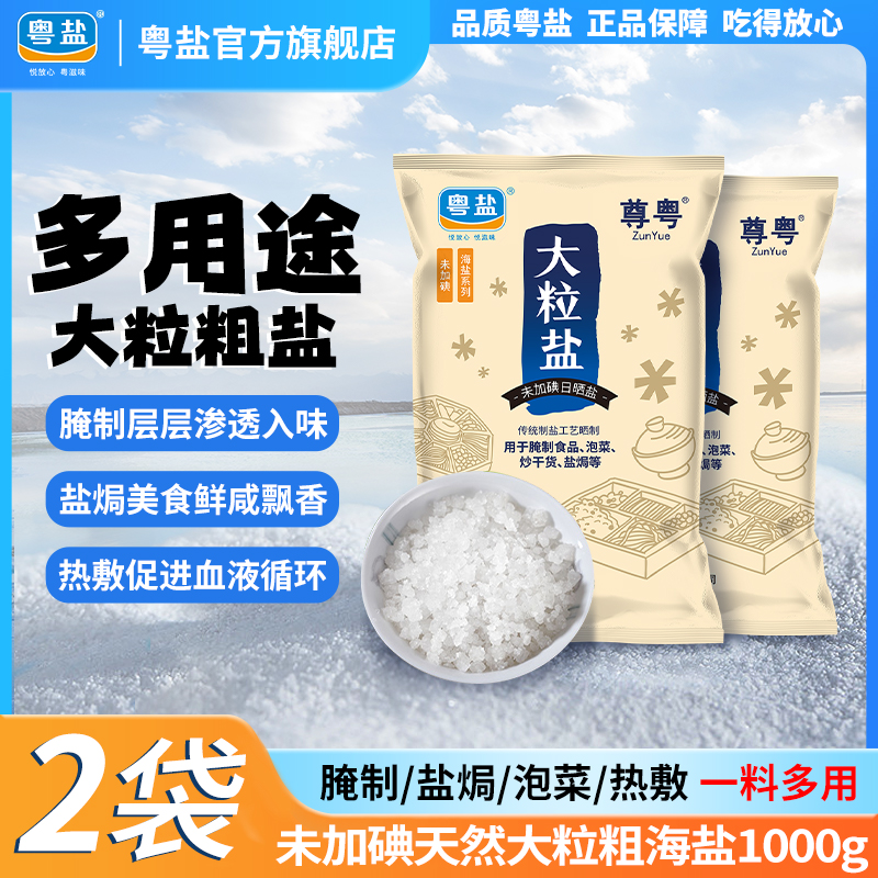 粤盐盐焗腌制专用大粒粗海盐热敷