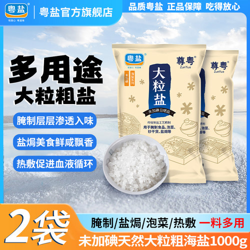 粤盐盐焗腌制专用大粒粗海盐热敷