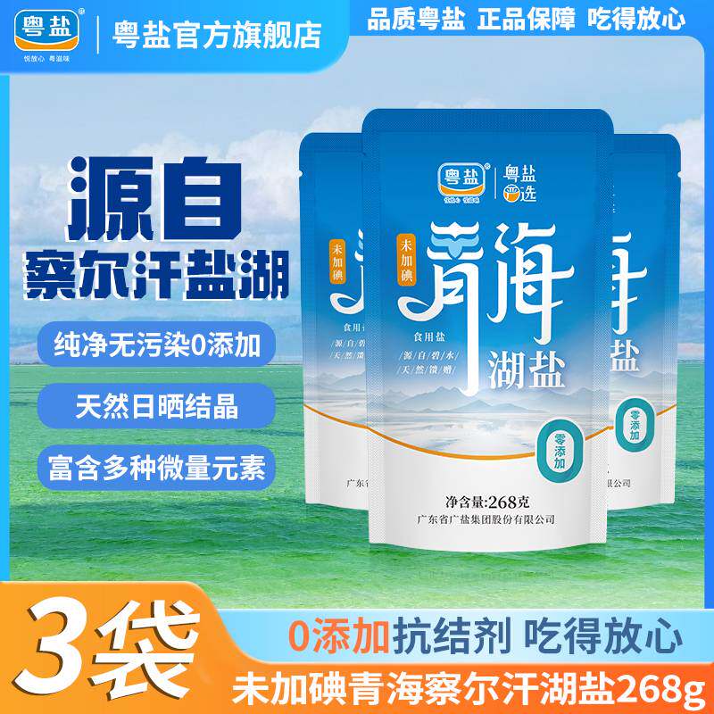粤盐无碘青海湖盐268g/袋察尔汗湖食用盐家用食盐盐巴无碘盐