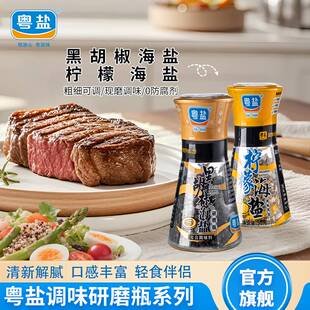 粤盐柠檬海盐黑胡椒海盐研磨瓶调味用盐调味料西餐牛排简餐调料