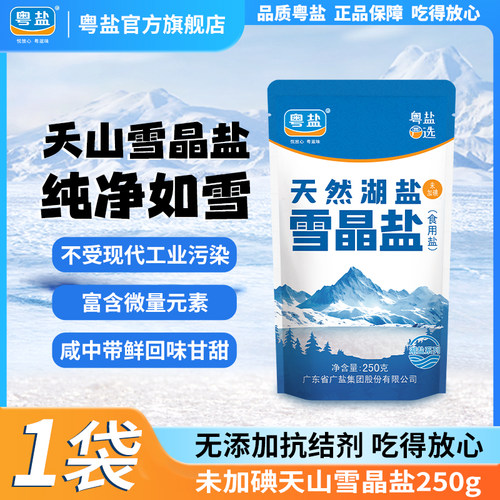 粤盐雪晶盐天然湖盐0添加抗结剂