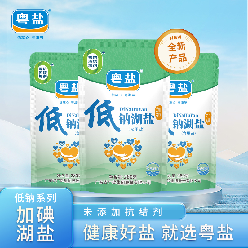 粤盐280克加碘低钠湖盐家用调味料袋装无添加抗结剂食用盐