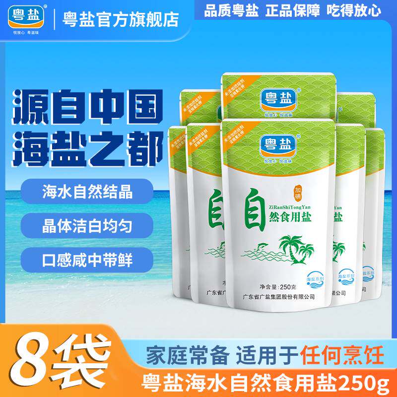 粤盐加碘自然食用盐250g海盐海水自然晶盐家用细盐食盐,粮油调味/速食/干货/烘焙,食盐,淘宝优惠券,粉丝福利购,淘宝优惠卷
