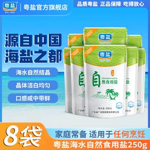粤盐加碘自然食用盐250g海盐海水自然晶盐家用细盐食盐