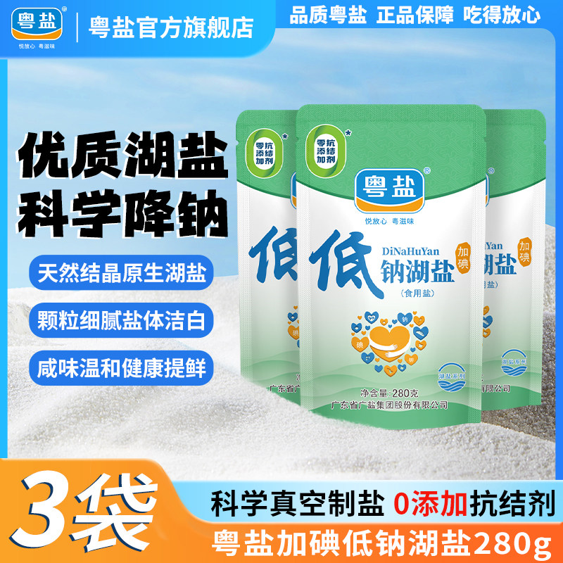 粤盐加碘低钠湖盐家用食用盐