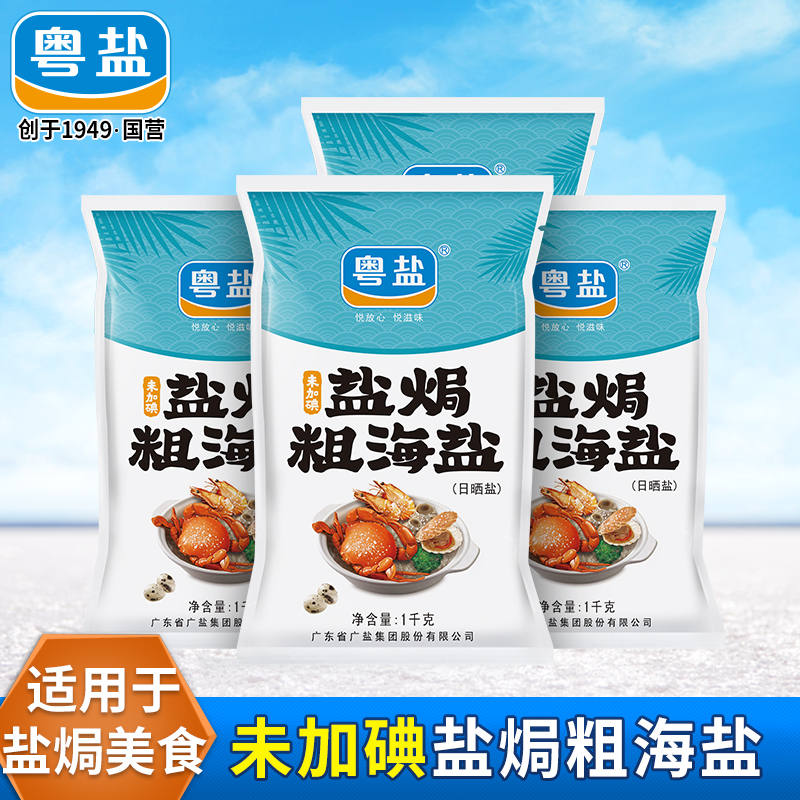 粤盐盐焗粗海盐4袋 天然日晒粗粒大颗粒海盐食用盐无碘盐食用家用 粮油调味/速食/干货/烘焙 食盐 原图主图