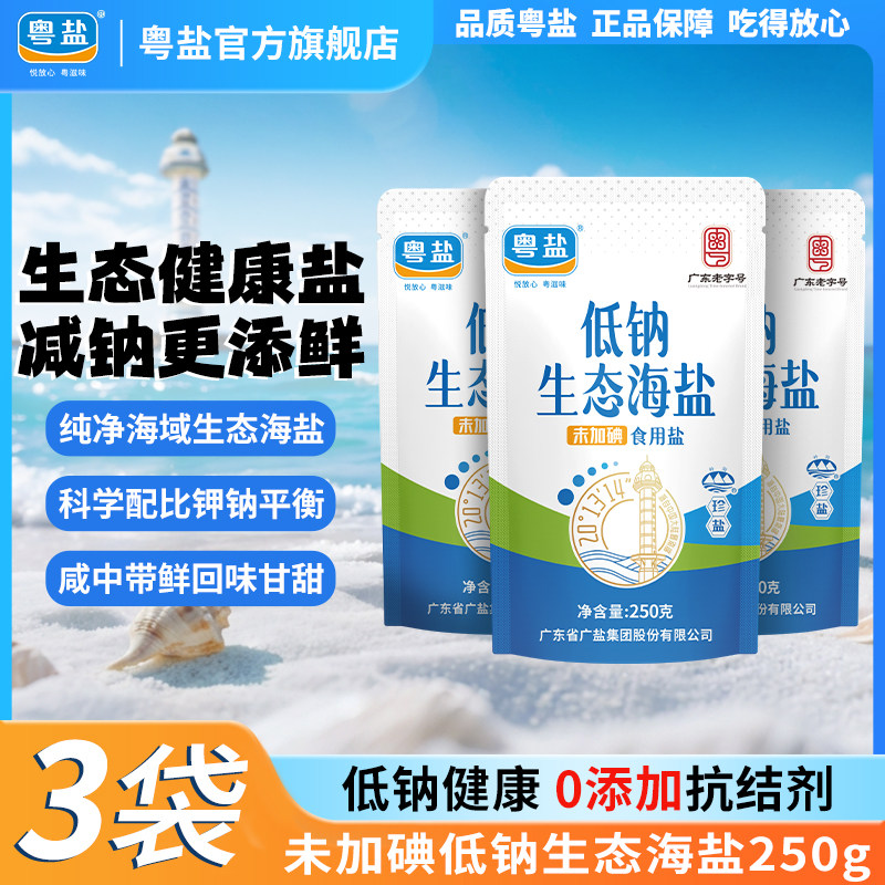 粤盐未加碘低钠生态海盐250g家用食盐无碘低钠食用盐官方旗舰店