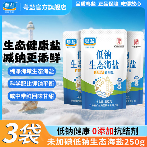 粤盐未加碘低钠生态海盐250g