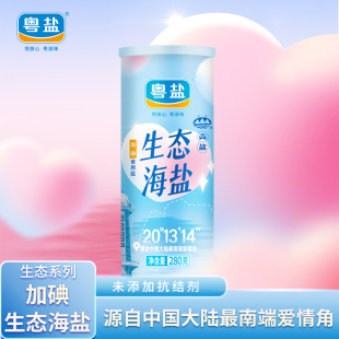 粤盐加碘生态海盐280g罐装岭海贡盐家用瓶装无添加抗结剂食用盐