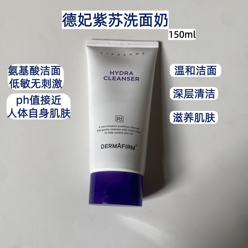德妃紫苏洗面奶女氨基酸舒缓清洁温和洁面乳控油深层洁面正品150g