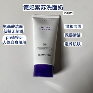 德妃紫苏洗面奶女氨基酸舒缓清洁温和洁面乳控油深层洁面正品150g