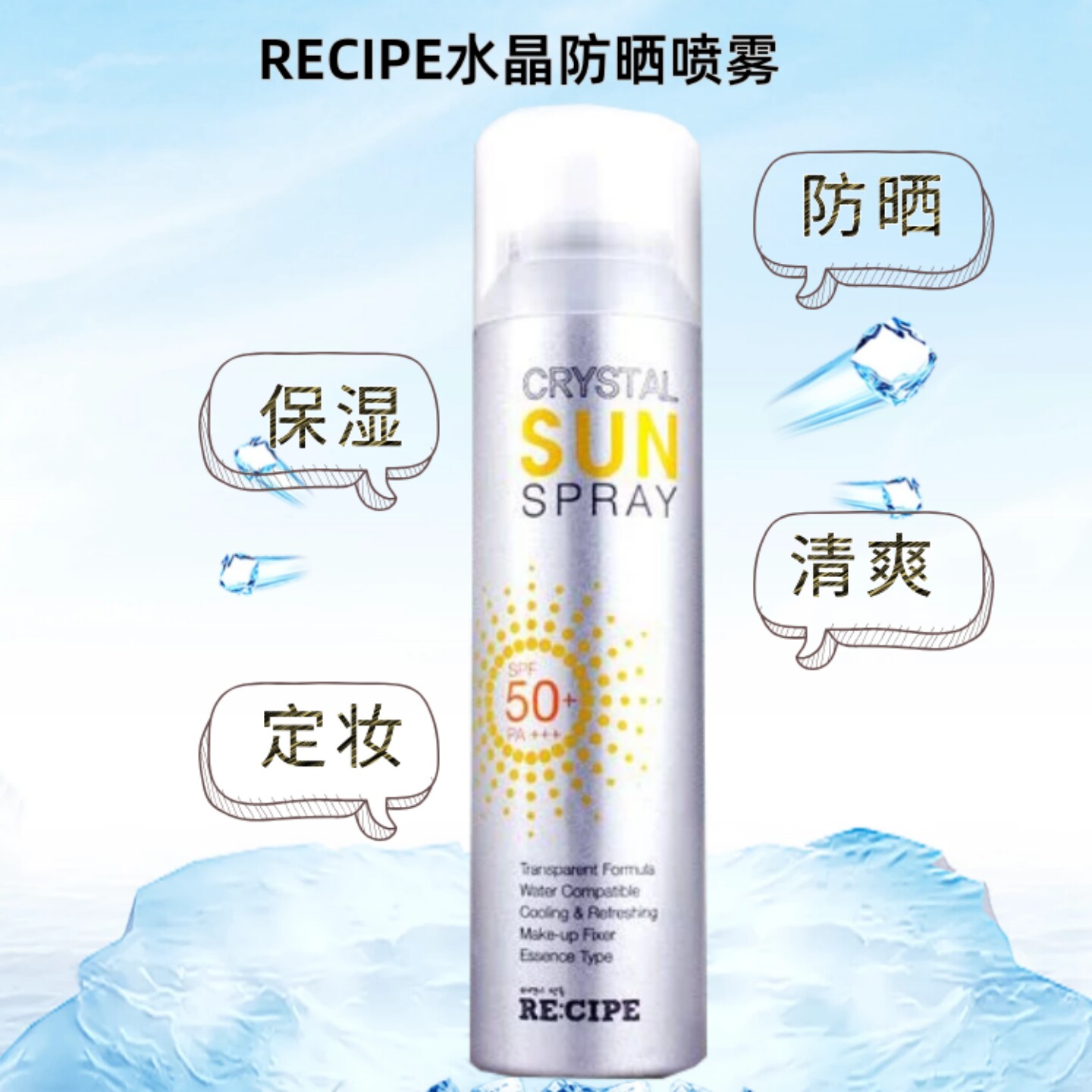 韩国RECIPE水晶防晒喷雾透明180ml女学生SPF50全身防紫外线防晒霜