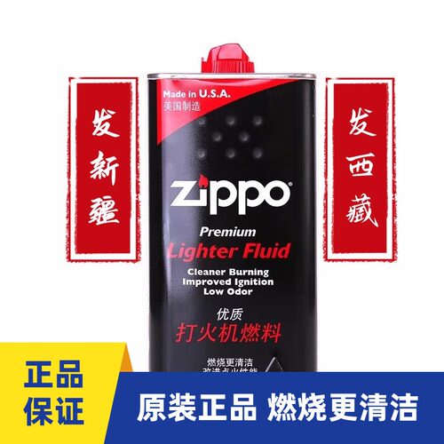 正品zippo打火机油套餐新疆西藏