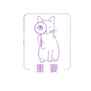 日本 Pottering Cat 猫家族 印章 【重要】