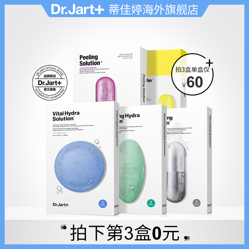 【第3件0元】Dr.Jart+/蒂佳婷补水保湿舒缓清洁药丸面膜5片/盒
