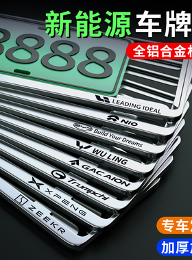 新能源车牌边框合金车牌架绿牌专用牌照框架汽车牌保护理想比亚迪