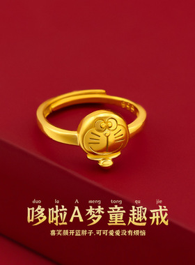 叮当猫18K黄金色戒指女款 哆啦A梦999真金色精致小众