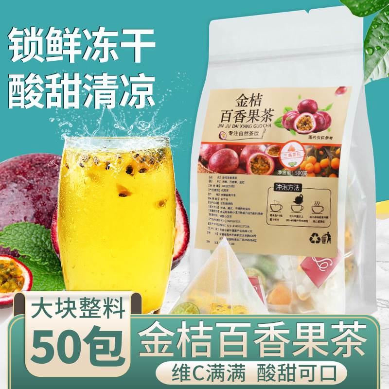 金桔百香果茶柠檬花草茶大份量10g*50泡三角茶包量贩装水果冷泡茶