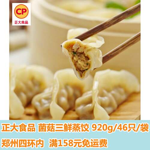 正大食品(CP)菌菇三鲜蒸