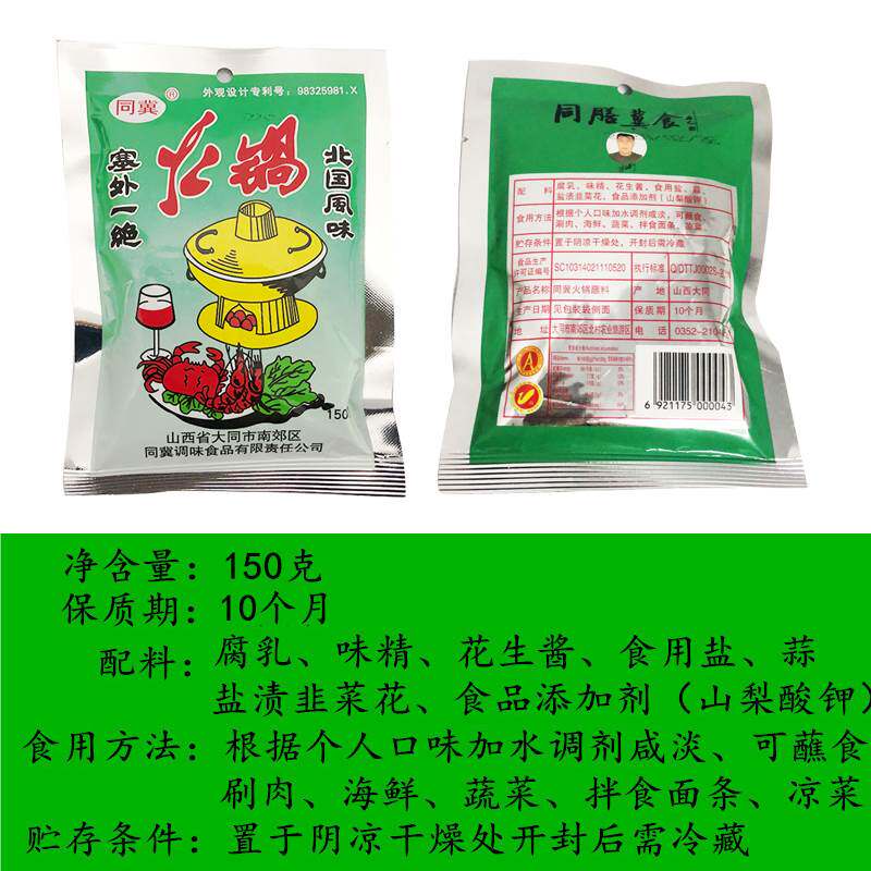 新款 山西大同特产同冀火锅蘸料调料花生酱芝麻酱沾料10袋包邮送
