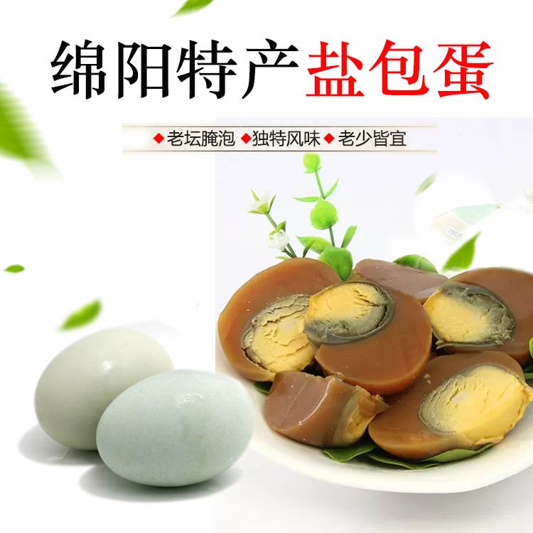 盐皮蛋 四川绵阳特产安县五香鸭蛋包盐蛋 盐包蛋真空60g*10枚松花