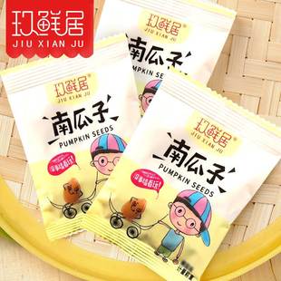 玖鲜居南瓜子新货2斤独立小包装原味白瓜子坚果炒货椒盐零食年货