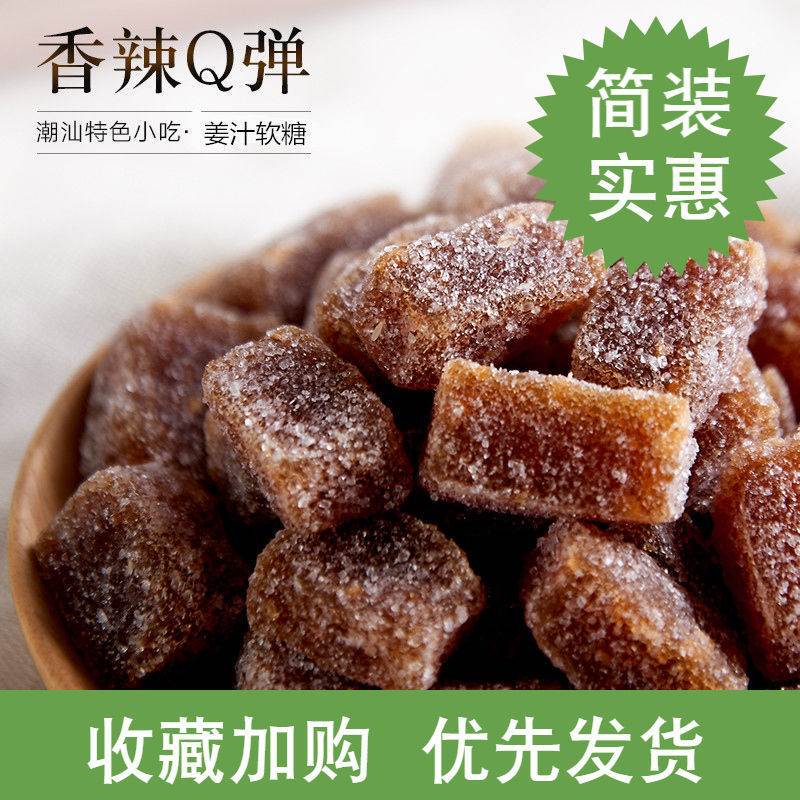 姜糖软糖潮汕特产散装芝麻原味姜汁糖软糖果手工年货零食公室零食