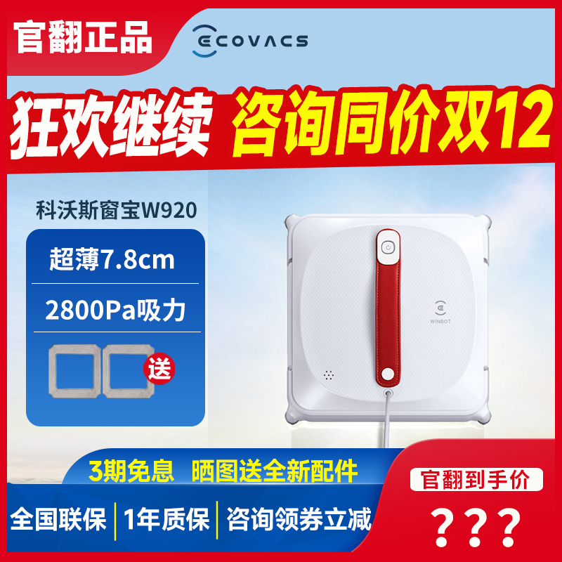 科沃斯官翻机窗宝W920擦窗机器人家用智能全自动擦玻璃一体W1pro-封面