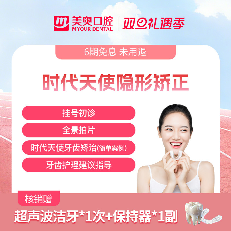 美奥口腔时代天使隐形矫正牙齿正畸矫正牙套牙不齐龅牙矫正套餐